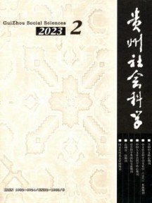 贵州社会科学杂志